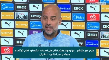 مزاح غير متوقع.. جوارديولا يفتح النار على أسباب الخسارة أمام توتنهام ويوضح دور ترافورد الحقيقي